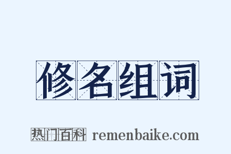 修名组词是什么意思的图片